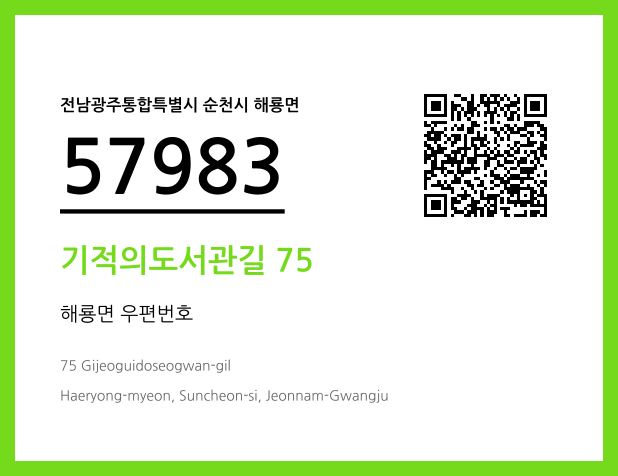 우편주소 및 도로명주소 QR코드 이미지 CC BY 4.0