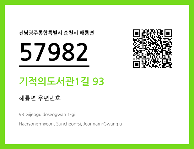 CC BY 4.0 우편주소 및 도로명주소 QR코드 이미지 CC BY 4.0