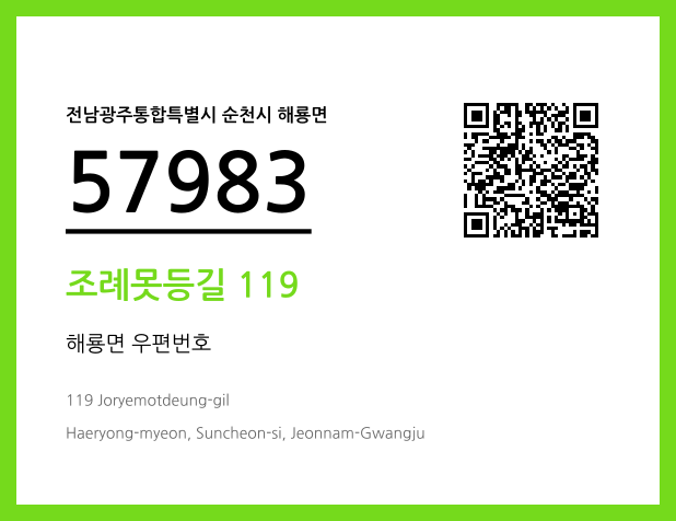 CC BY 4.0 우편주소 및 도로명주소 QR코드 이미지 CC BY 4.0