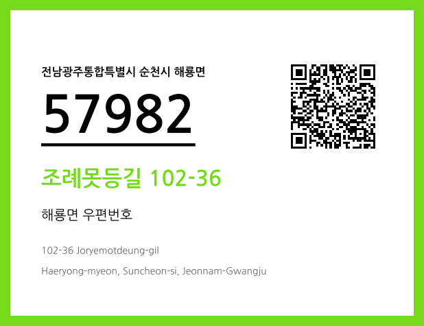 우편주소 및 도로명주소 QR코드 이미지 CC BY 4.0