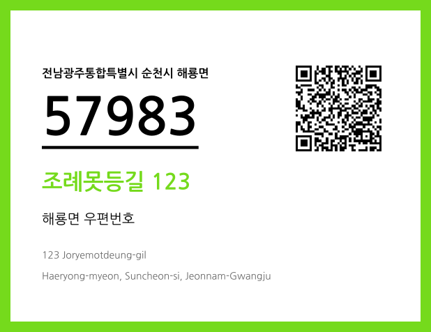 CC BY 4.0 우편주소 및 도로명주소 QR코드 이미지 CC BY 4.0