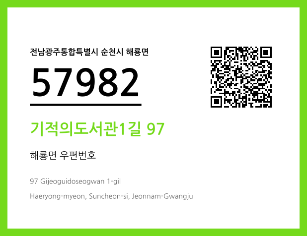 CC BY 4.0 우편주소 및 도로명주소 QR코드 이미지 CC BY 4.0