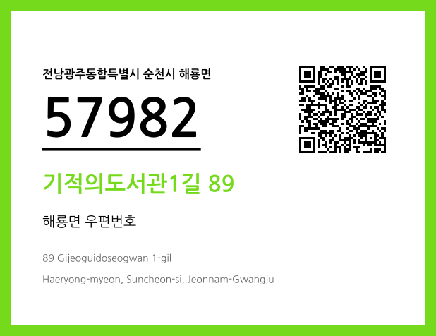 CC BY 4.0 우편주소 및 도로명주소 QR코드 이미지 CC BY 4.0