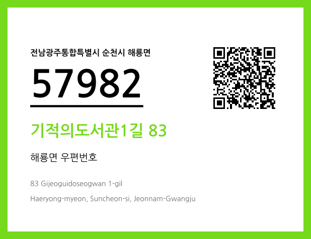 CC BY 4.0 우편주소 및 도로명주소 QR코드 이미지 CC BY 4.0