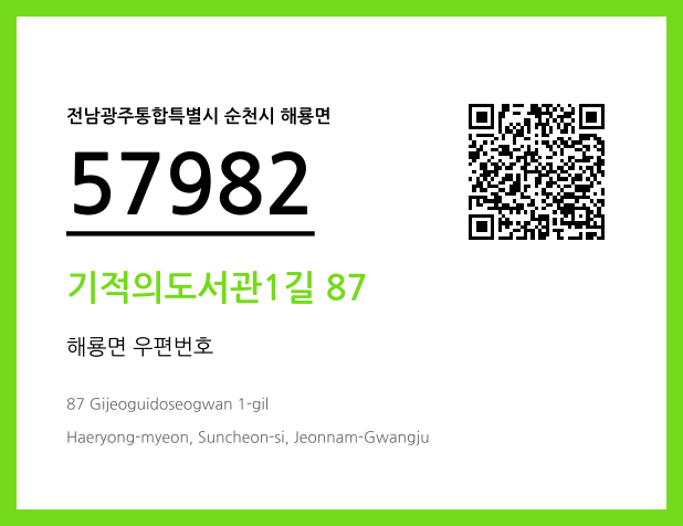 CC BY 4.0 우편주소 및 도로명주소 QR코드 이미지 CC BY 4.0