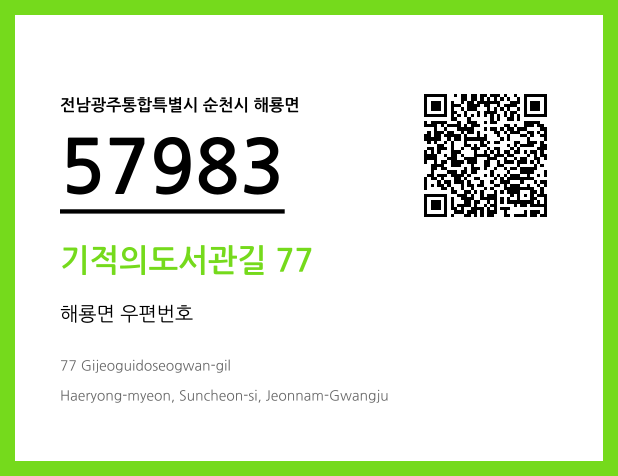 CC BY 4.0 우편주소 및 도로명주소 QR코드 이미지 CC BY 4.0