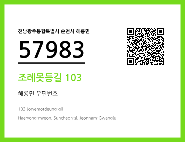 CC BY 4.0 우편주소 및 도로명주소 QR코드 이미지 CC BY 4.0