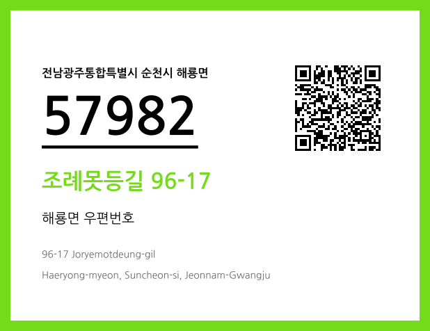 우편주소 및 도로명주소 QR코드 이미지 CC BY 4.0