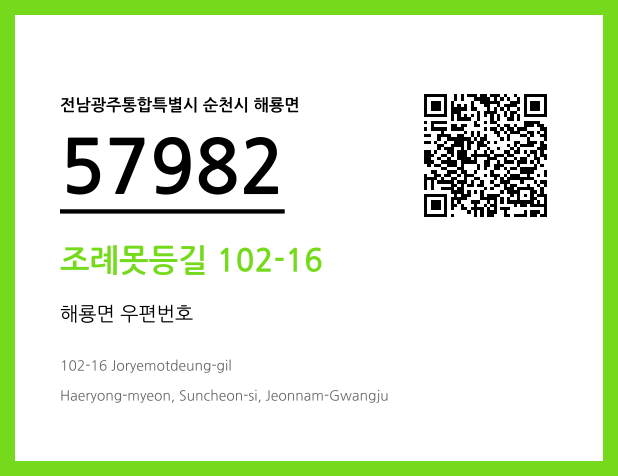 CC BY 4.0 우편주소 및 도로명주소 QR코드 이미지 CC BY 4.0