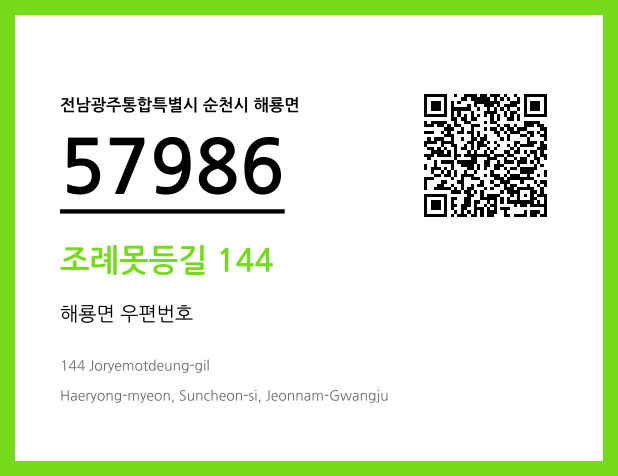 CC BY 4.0 우편주소 및 도로명주소 QR코드 이미지 CC BY 4.0