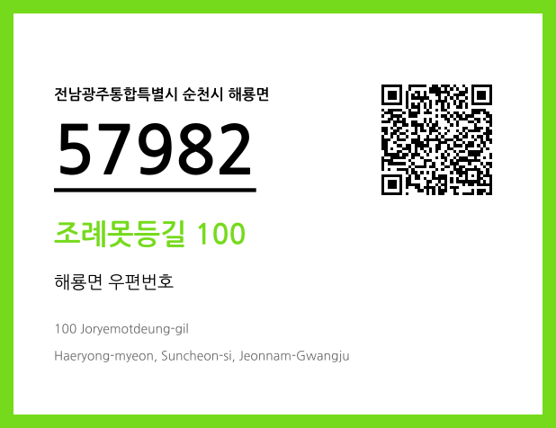 CC BY 4.0 우편주소 및 도로명주소 QR코드 이미지 CC BY 4.0