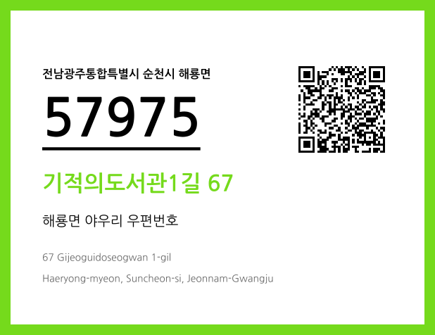 우편주소 및 도로명주소 QR코드 이미지 CC BY 4.0