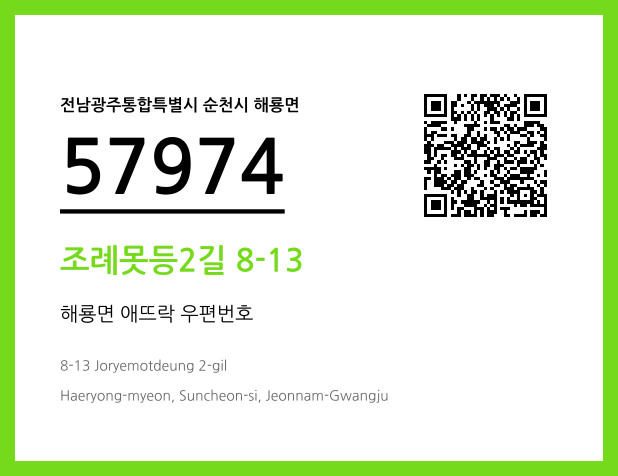 CC BY 4.0 우편주소 및 도로명주소 QR코드 이미지 CC BY 4.0