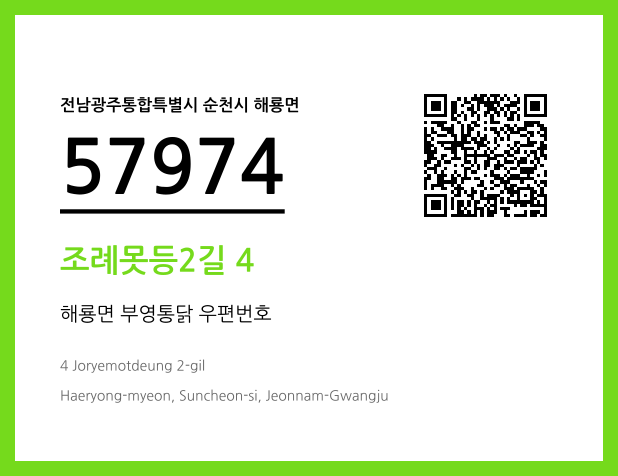 CC BY 4.0 우편주소 및 도로명주소 QR코드 이미지 CC BY 4.0