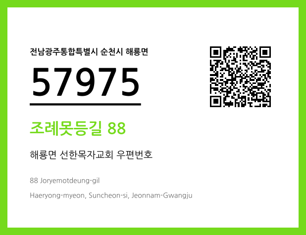 CC BY 4.0 우편주소 및 도로명주소 QR코드 이미지 CC BY 4.0