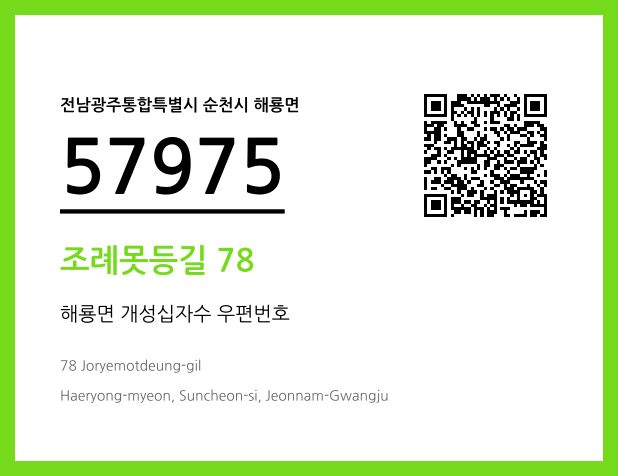 우편주소 및 도로명주소 QR코드 이미지 CC BY 4.0