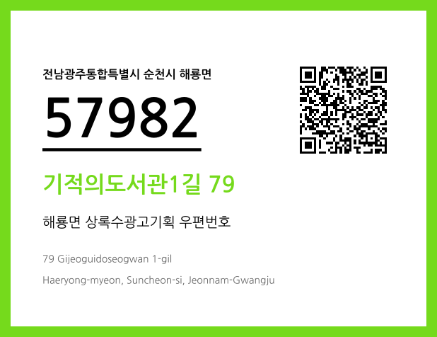 CC BY 4.0 우편주소 및 도로명주소 QR코드 이미지 CC BY 4.0