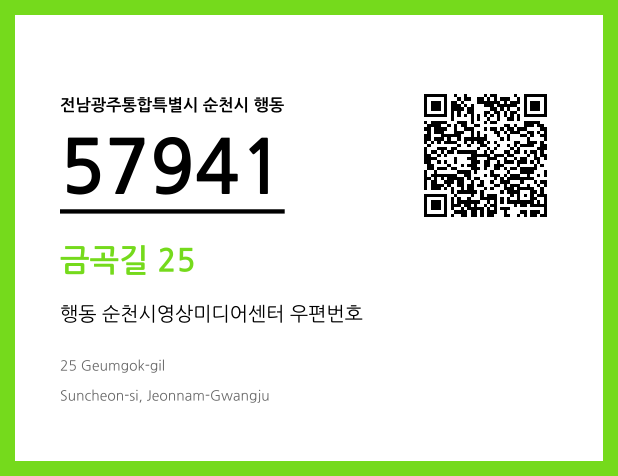 우편주소 및 도로명주소 QR코드 이미지 CC BY 4.0