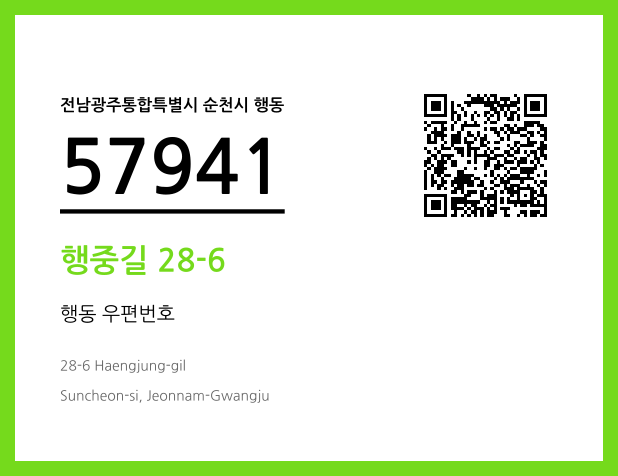 우편주소 및 도로명주소 QR코드 이미지 CC BY 4.0