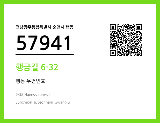 CC BY 4.0 우편주소 및 도로명주소 QR코드 이미지 CC BY 4.0