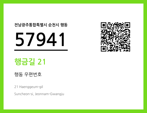 우편주소 및 도로명주소 QR코드 이미지 CC BY 4.0