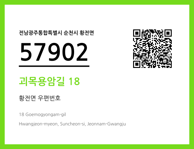우편주소 및 도로명주소 QR코드 이미지 CC BY 4.0