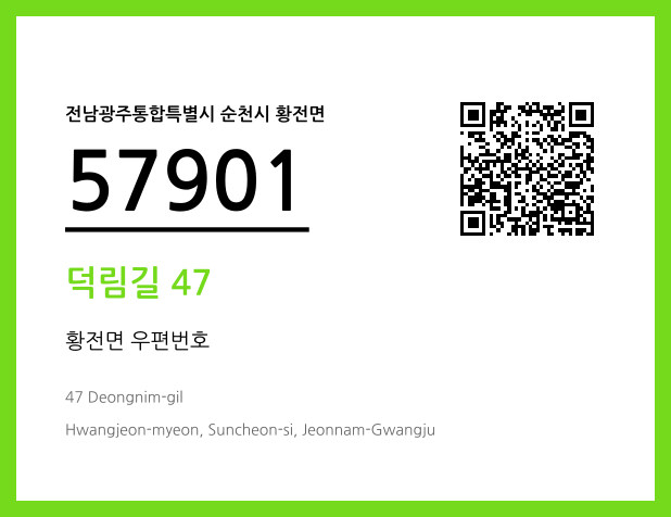 우편주소 및 도로명주소 QR코드 이미지 CC BY 4.0