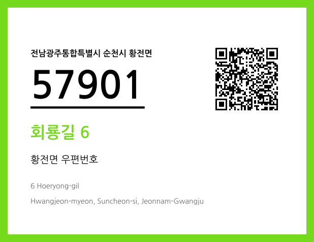 우편주소 및 도로명주소 QR코드 이미지 CC BY 4.0