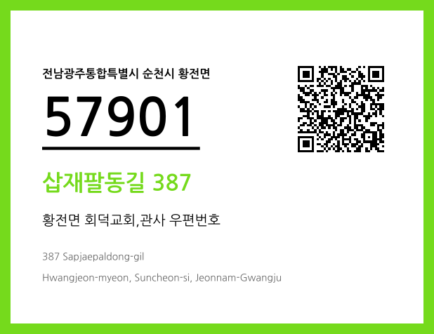 우편주소 및 도로명주소 QR코드 이미지 CC BY 4.0