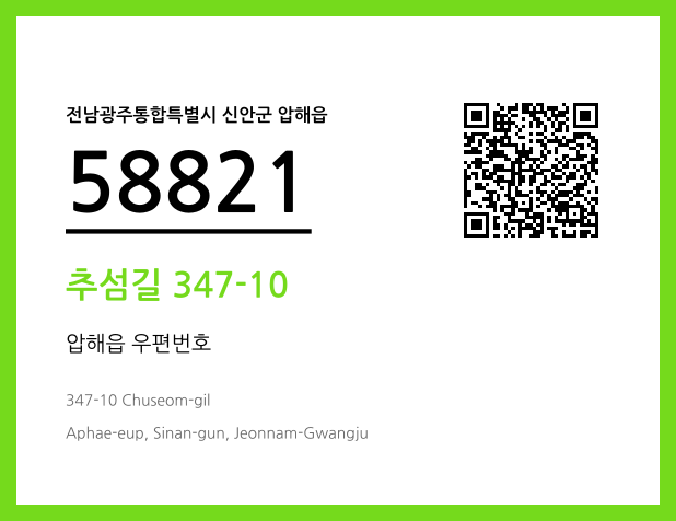 우편주소 및 도로명주소 QR코드 이미지 CC BY 4.0