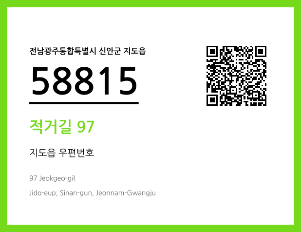 CC BY 4.0 우편주소 및 도로명주소 QR코드 이미지 CC BY 4.0