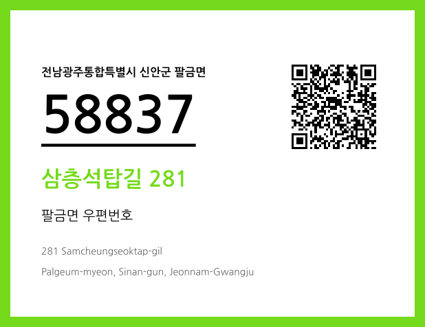 우편주소 및 도로명주소 QR코드 이미지 CC BY 4.0