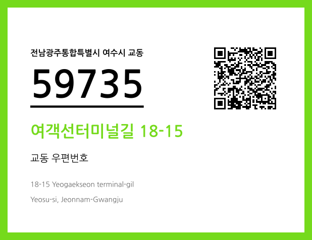우편주소 및 도로명주소 QR코드 이미지 CC BY 4.0
