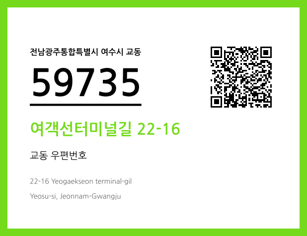 CC BY 4.0 우편주소 및 도로명주소 QR코드 이미지 CC BY 4.0