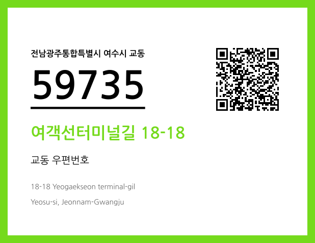 우편주소 및 도로명주소 QR코드 이미지 CC BY 4.0