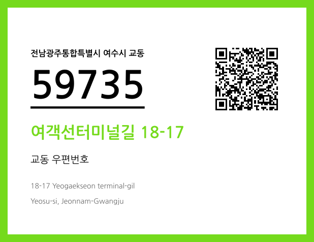 우편주소 및 도로명주소 QR코드 이미지 CC BY 4.0