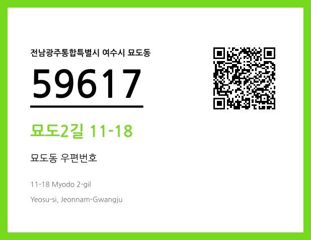 CC BY 4.0 우편주소 및 도로명주소 QR코드 이미지 CC BY 4.0