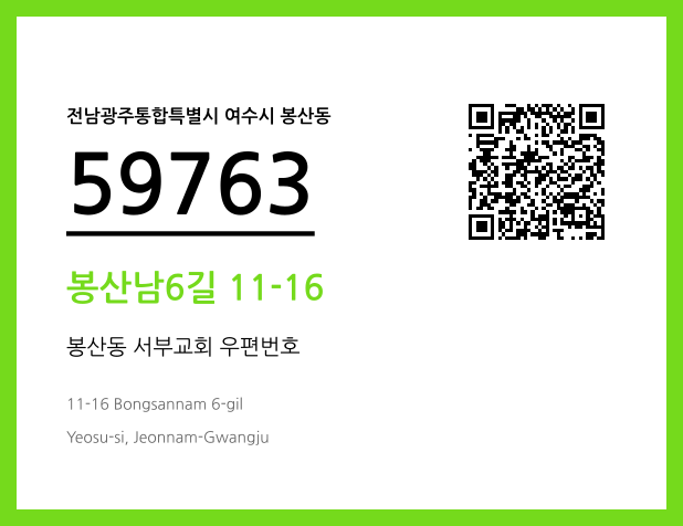 CC BY 4.0 우편주소 및 도로명주소 QR코드 이미지 CC BY 4.0