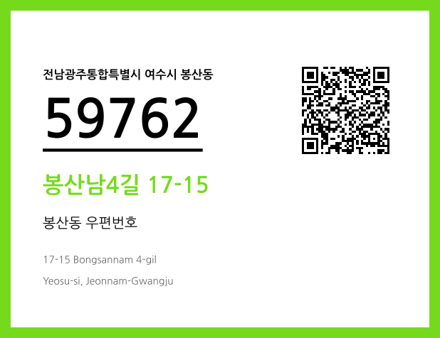 CC BY 4.0 우편주소 및 도로명주소 QR코드 이미지 CC BY 4.0