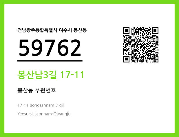 CC BY 4.0 우편주소 및 도로명주소 QR코드 이미지 CC BY 4.0