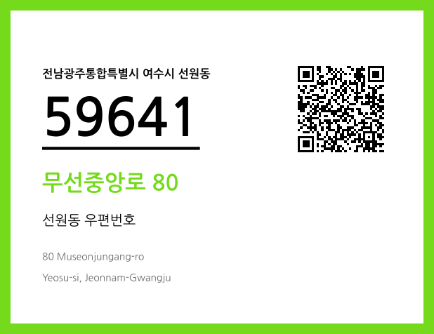 CC BY 4.0 우편주소 및 도로명주소 QR코드 이미지 CC BY 4.0