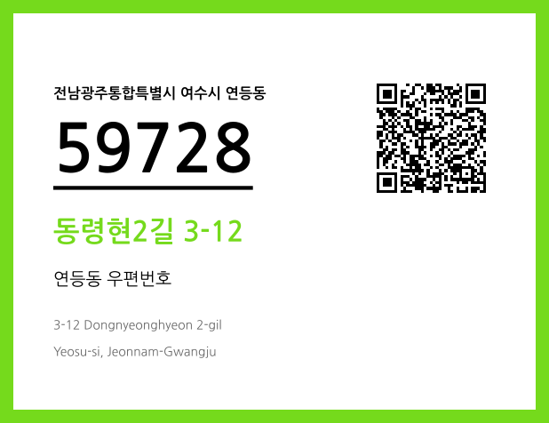 CC BY 4.0 우편주소 및 도로명주소 QR코드 이미지 CC BY 4.0