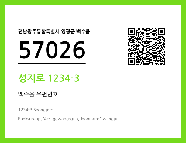 우편주소 및 도로명주소 QR코드 이미지 CC BY 4.0