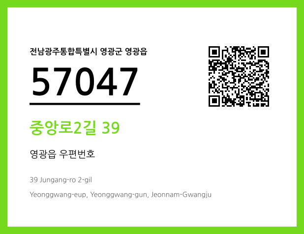 우편주소 및 도로명주소 QR코드 이미지 CC BY 4.0