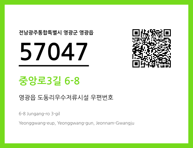 우편주소 및 도로명주소 QR코드 이미지 CC BY 4.0