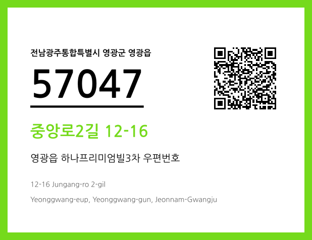 우편주소 및 도로명주소 QR코드 이미지 CC BY 4.0