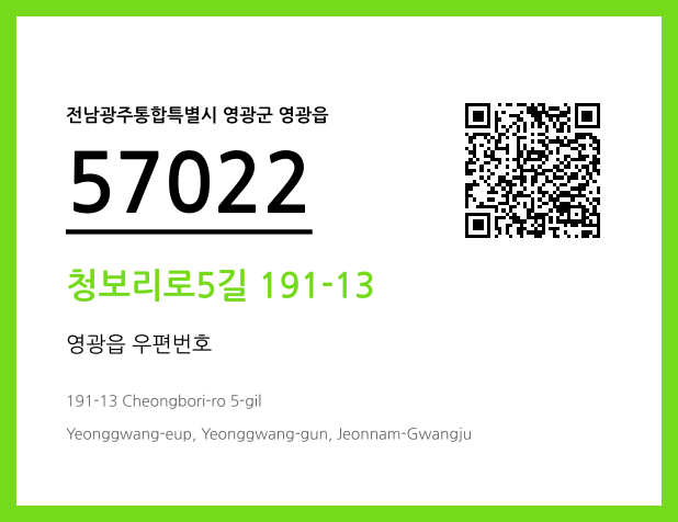 우편주소 및 도로명주소 QR코드 이미지 CC BY 4.0