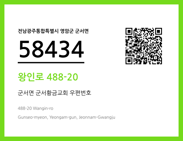 우편주소 및 도로명주소 QR코드 이미지 CC BY 4.0
