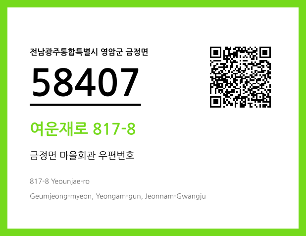 우편주소 및 도로명주소 QR코드 이미지 CC BY 4.0