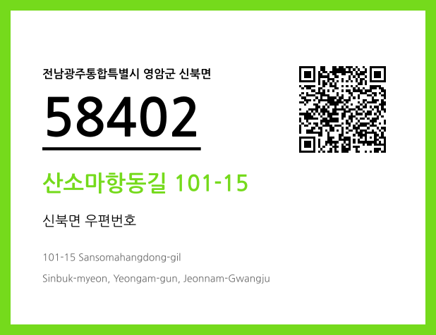 CC BY 4.0 우편주소 및 도로명주소 QR코드 이미지 CC BY 4.0